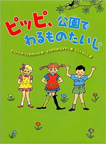 ピッピ 公園でわるものたいじ アストリッド リンドグレーン ニイマン イングリッド ヴァン Lindgren Astrid Nyman Ingrid Vang としこ いしい 本 通販 Amazon