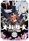 オーバーロード 不死者のOh! 第12巻