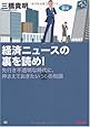 経済ニュースの裏を読め!