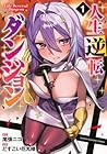 人生逆転ダンジョン 1巻 （尾張ニコ、どすこい花丸様）