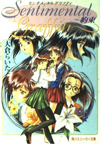 センチメンタルグラフティ 約束 角川スニーカー文庫 大倉 らいた 甲斐 智久 マーカス 本 通販 Amazon