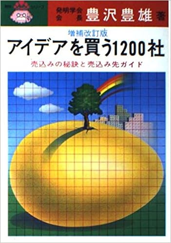 アイデアを買う1200社 豊沢豊雄発明シリーズ 豊澤 豊雄 本 通販 Amazon