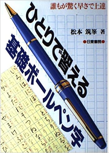 ひとりで習える基礎ボールペン字 (日本語) 単行本 – 1986/10/1の表紙