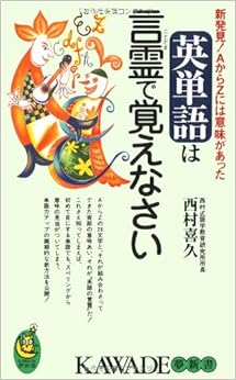 英単語は言霊で覚えなさい―新発見!AからZには意味があった (KAWADE夢新書)の表紙