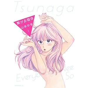 繋がる個体（１） (モーニングコミックス) [Kindle版]