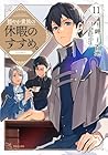 穏やか貴族の休暇のすすめ。@COMIC 第11巻