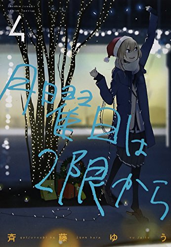 月曜日は2限から 4 斎藤ゆうの買取価格 相場 高価買取なら買取一括比較のウリドキ 月曜日は2限から 4 斎藤ゆうの買取価格 相場 高価買取なら買取一括比較のウリドキ