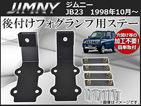 Amazon Ap 後付けフォグランプ用ステー Ap Fogst S08 スズキ ジムニー Jb23 1998年10月 フォグランプ 車 バイク