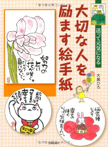 大切な人を励ます絵手紙 送って元気になる Amazon Com Books