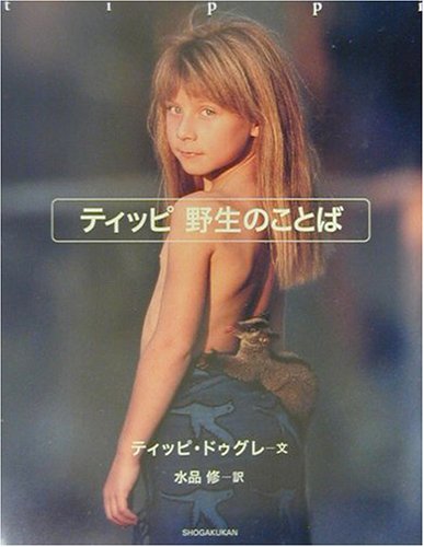 ティッピ野生のことば ティッピ ドゥグレ Degr E Tippi 修 水品 本 通販 Amazon