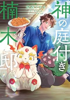神の庭付き楠木邸の最新刊