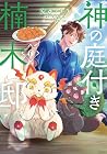 神の庭付き楠木邸 第6巻