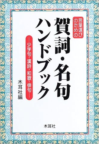 言葉選びのための賀詞 名句ハンドブック 少字句 漢詩 和歌 俳句 木耳社 本 通販 Amazon
