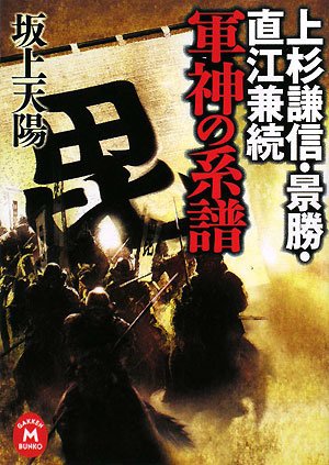 Genealogy of Uesugi Kenshin, scenic, Naoe Kanetsugu war hero (Gakken M Bunko) (2008) ISBN: 4059012254 [Japanese Import]