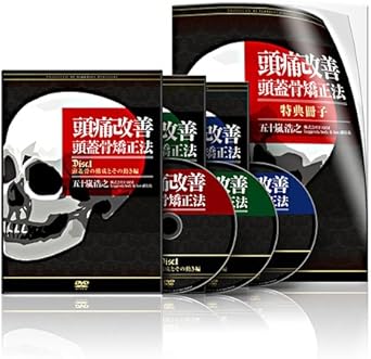 Amazon Co Jp 頭痛改善 頭蓋骨矯正法 Dvd Dvd ブルーレイ 五十嵐浩之