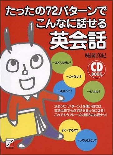 Cd Book たったの72パターンでこんなに話せる英会話 アスカカルチャー 味園 真紀 本 通販 Amazon