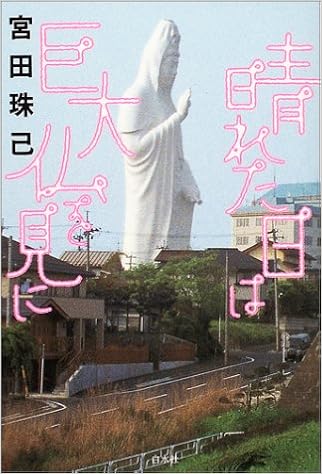 晴れた日は巨大仏を見に 宮田 珠己 本 通販 Amazon