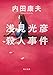 浅見光彦殺人事件 (角川文庫)