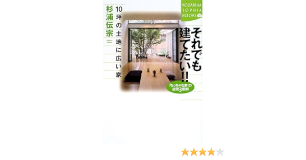 Still Want To Build A Large House In The Land Of 10 Square Meters Three Principles Of Space Tiny House Kodansha Sophia Books 02 Isbn Japanese Import Amazon Com Books