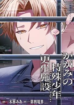 かがみの特殊少年更生施設 The Escape Beginsの最新刊