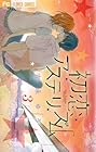 初恋アステリズム 第3巻