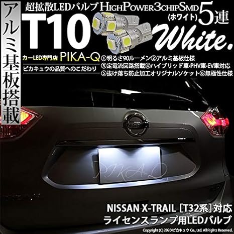 Amazon ピカキュウ ニッサン エクストレイル T32系 対応 Led ライセンスランプ T10 5連 90lm ホワイト アルミ基板搭載 2個 18ヶ月保証 9 ライセンスランプ 車 バイク