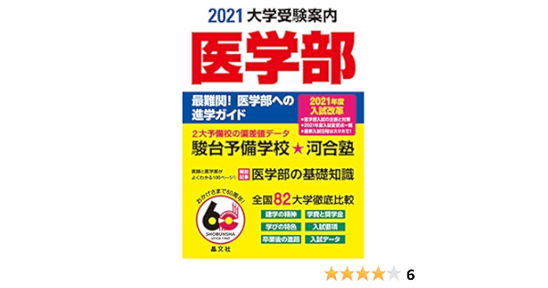 医学部大学受験案内21年度用 Amazon Com Books