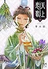 天上恋歌 ～金の皇女と火の薬師～ 第9巻