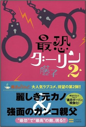 最恐ダーリン2 藤子 本 通販 Amazon 最恐ダーリン2 藤子 本 通販 Amazon