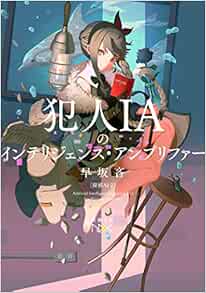 犯人iaのインテリジェンス アンプリファー 探偵ai 2 新潮文庫nex Amazon Com Books