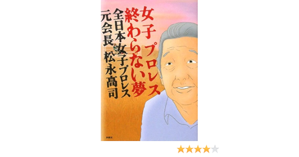 女子プロレス終わらない夢全日本女子プロレス 元会長松永高司 9784594055806 Amazon Com Books