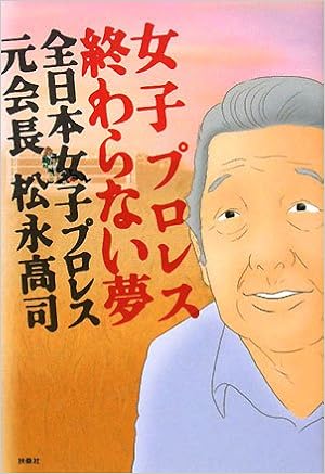 女子プロレス終わらない夢全日本女子プロレス 元会長松永高司 Amazon Co Uk Books