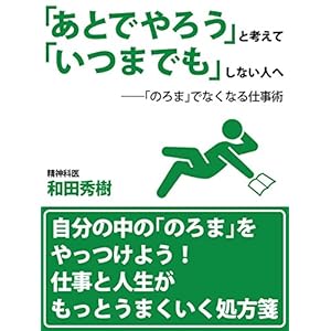 「あとでやろう」と考えて「いつまでも」しない人へ [Kindle版]
