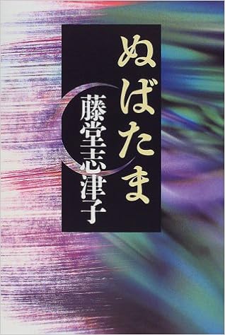 ぬばたま Amazon Com Books