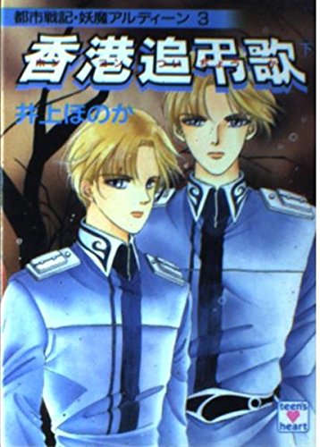 香港追弔歌 下 都市戦記 妖魔アルディーン 3 講談社x文庫 ティーンズハート 井上 ほのか 瀬口 恵子 本 通販 Amazon