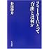 フリーターにとって「自由」とは何か
