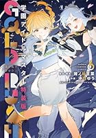 学園アイドルマスター GOLD RUSH 特装版 第06巻