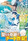 異世界で水の大精霊やってます。 第2巻