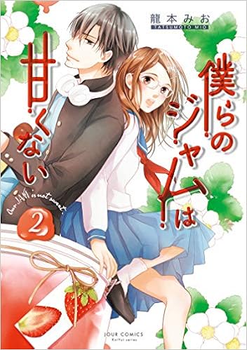 僕らのジャムは甘くない 2 ジュールコミックス 龍本 みお 本 通販 Amazon