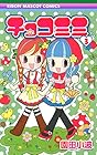 チョコミミ 第3巻