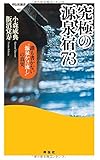 究極の源泉宿73――誰も書かない&ldquo;源泉かけ流し"の真実(祥伝社新書462)