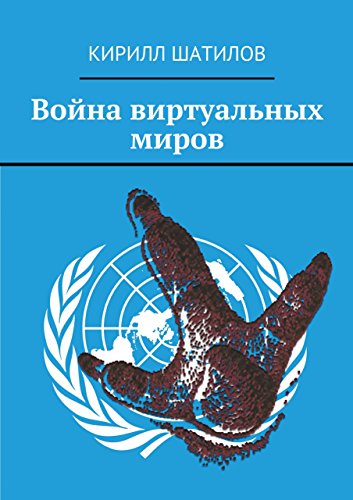 Война виртуальных миров (Russian Edition)