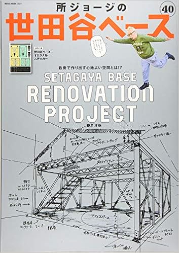 所ジョージの世田谷ベース Vol 40 綴込付録 ステッカー Neko Mook 本 通販 Amazon 所ジョージの世田谷ベース Vol 40 綴込付録 ステッカー Neko Mook 本 通販 Amazon