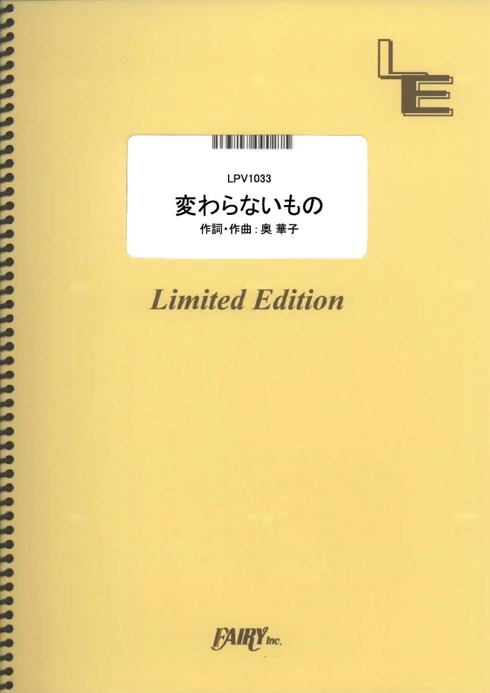 ピアノ ヴォーカル 変わらないもの 奥華子 Lpv1033 オンデマンド楽譜 Amazon Com Books
