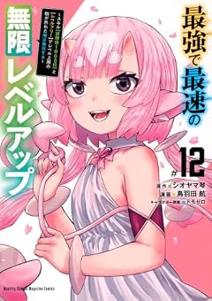 最強で最速の無限レベルアップ ～スキル[経験値1000倍]と[レベルフリー]でレベル上限の枷が外れた俺は無双する～の最新刊