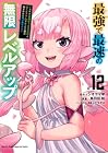 最強で最速の無限レベルアップ ～スキル[経験値1000倍]と[レベルフリー]でレベル上限の枷が外れた俺は無双する～ 第12巻