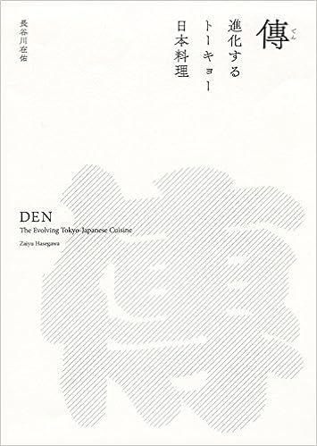 傳 進化するトーキョー日本料理 在佑 長谷川 本 通販 Amazon