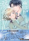 極上ドクターの溺愛カルテ&nbsp;～甘い秘密は恋のはじまり～ ～2巻