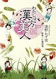 わたしは漢方美人 (集英社クリエイティブコミックス)