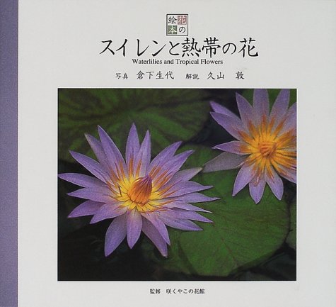 スイレンと熱帯の花 花の絵本 咲くやこの花館 生代 倉下 敦 久山 本 通販 Amazon スイレンと熱帯の花 花の絵本 咲くやこの花館 生代 倉下 敦 久山 本 通販 Amazon